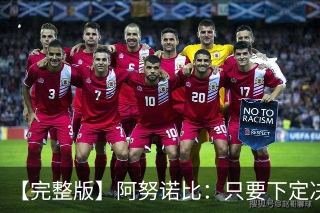【完整版】阿努诺比：只要下定决心就无所不能 我们证明了这点