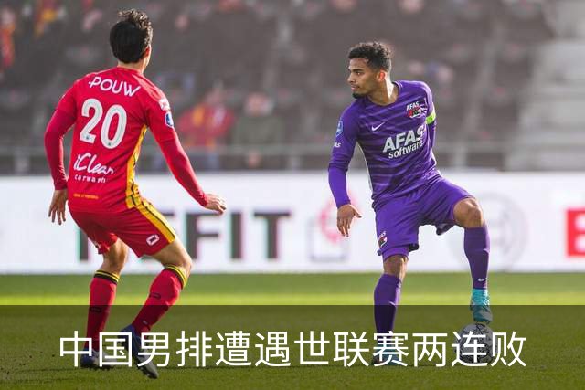 中国男排遭遇世联赛两连败