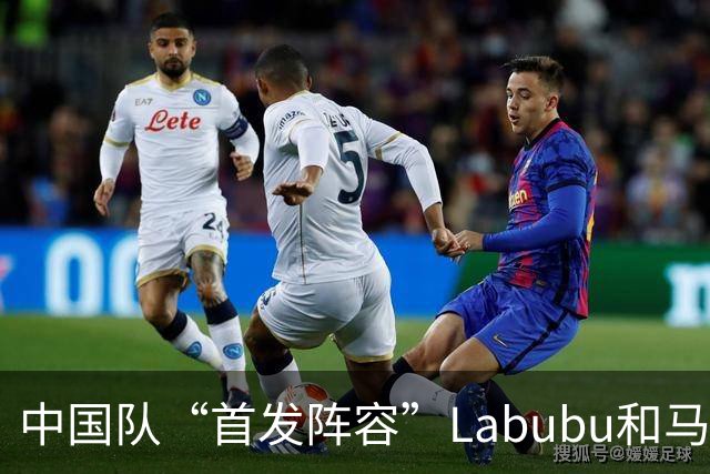 中国队“首发阵容”Labubu和马宁，揭幕战红牌比进球多！世界杯开幕日，创多项纪录