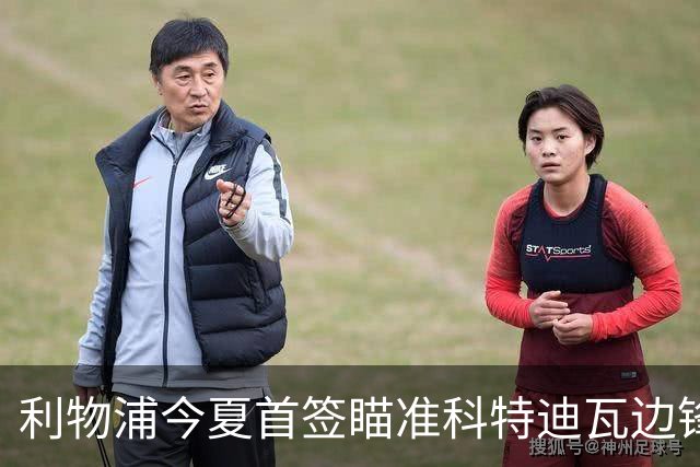 利物浦今夏首签瞄准科特迪瓦边锋 世界杯完爆枪手铁卫！