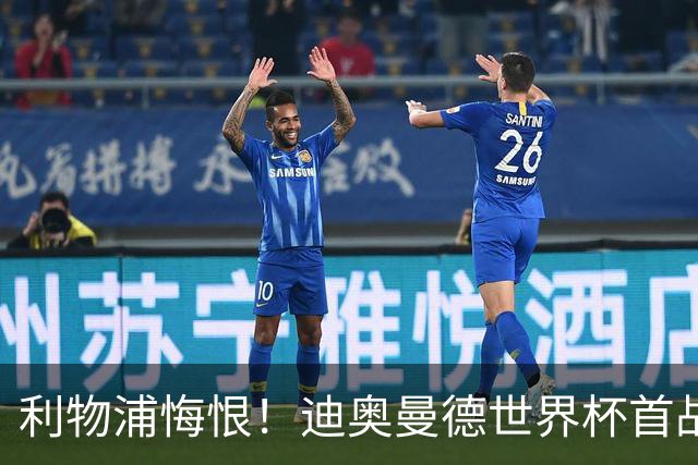 利物浦悔恨！迪奥曼德世界杯首战闪耀 莱比锡：加钱！