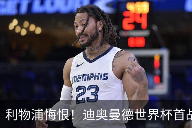 利物浦悔恨！迪奥曼德世界杯首战闪耀 莱比锡：加钱！