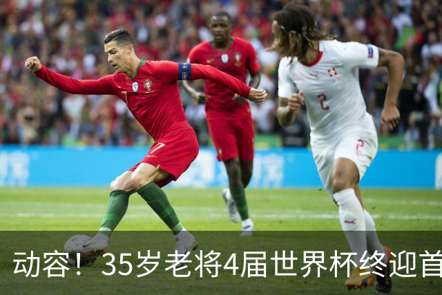 动容！35岁老将4届世界杯终迎首球 破门后猛男落泪