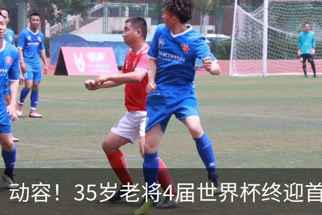 动容！35岁老将4届世界杯终迎首球 破门后猛男落泪