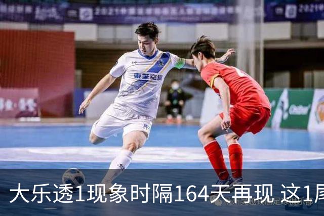 大乐透1现象时隔164天再现 这1尾太热下期必选?