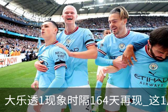 大乐透1现象时隔164天再现 这1尾太热下期必选?