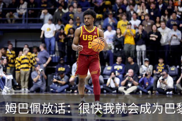 姆巴佩放话：很快我就会成为巴黎队史最佳射手