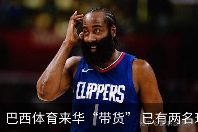 巴西体育来华“带货” 已有两名球员被中甲预定