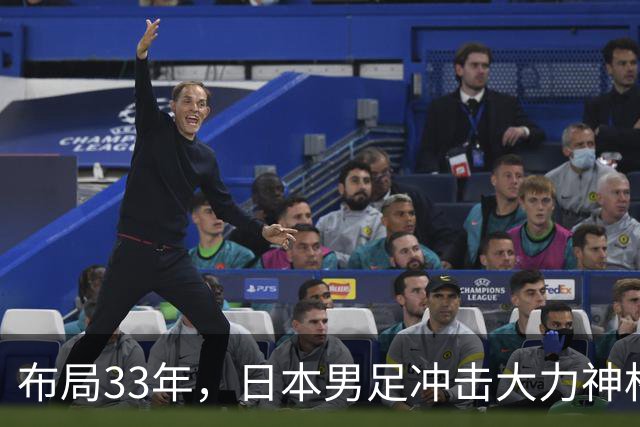 布局33年，日本男足冲击大力神杯！主帅森保一豪言夺冠，底气何在