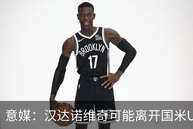 意媒：汉达诺维奇可能离开国米U17，开启职业球队教练生涯