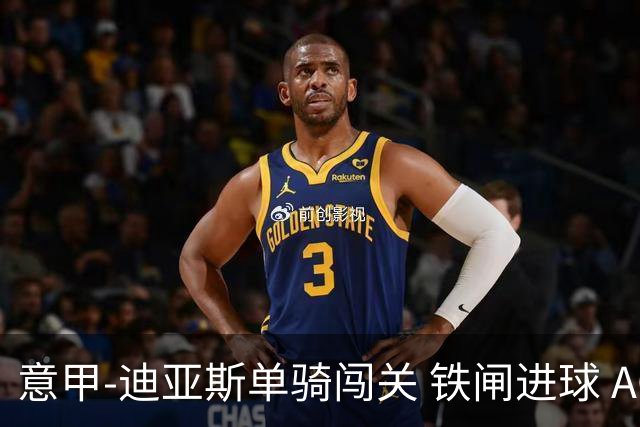 意甲-迪亚斯单骑闯关 铁闸进球 AC米兰2-0胜尤文