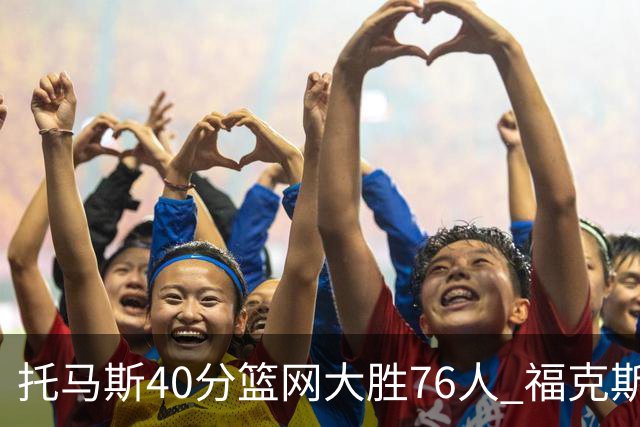 托马斯40分篮网大胜76人 福克斯41分国王屠牛