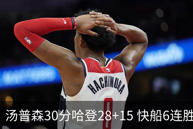 汤普森30分哈登28+15 快船6连胜送勇士三连败