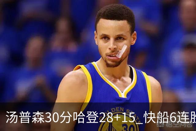 汤普森30分哈登28+15 快船6连胜送勇士三连败