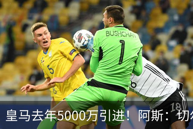 皇马去年5000万引进！阿斯：切尔西有意卡雷拉斯，顶替库库雷利亚