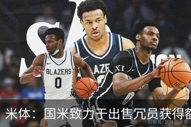 米体：国米致力于出售冗员获得额外引援预算，多名球员可能离队
