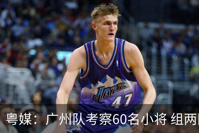 粤媒：广州队考察60名小将 组两队战中超和亚冠