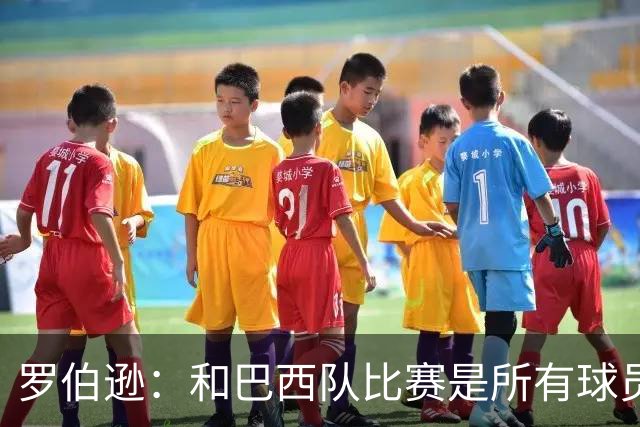 罗伯逊：和巴西队比赛是所有球员的梦想 苏格兰目标是小组出线