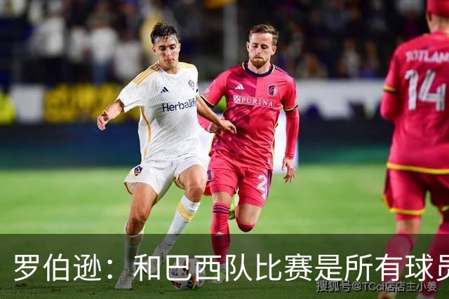 罗伯逊：和巴西队比赛是所有球员的梦想 苏格兰目标是小组出线