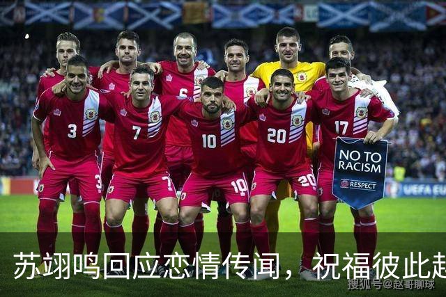 苏翊鸣回应恋情传闻，祝福彼此越来越好，4个月前官宣和朱易恋情