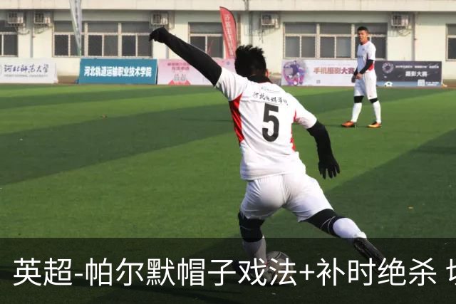 英超-帕尔默帽子戏法+补时绝杀 切尔西4-3曼联