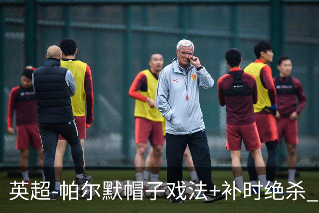 英超-帕尔默帽子戏法+补时绝杀 切尔西4-3曼联