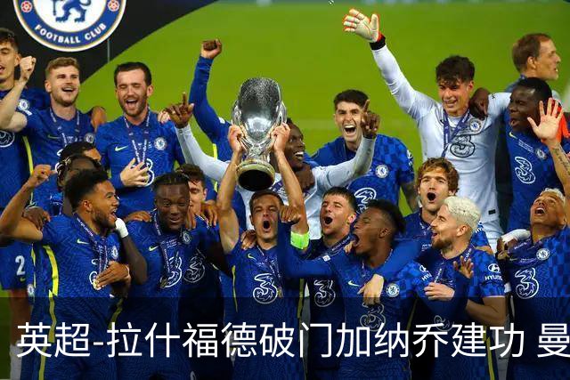 英超-拉什福德破门加纳乔建功 曼联3-0南安普顿
