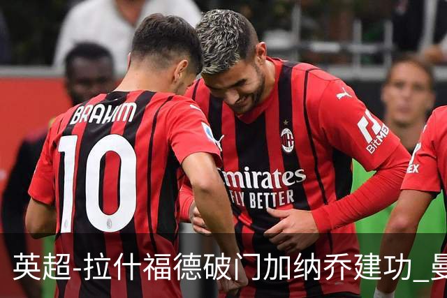 英超-拉什福德破门加纳乔建功 曼联3-0南安普顿