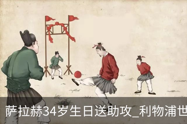 萨拉赫34岁生日送助攻 利物浦世界杯首轮参与度超高