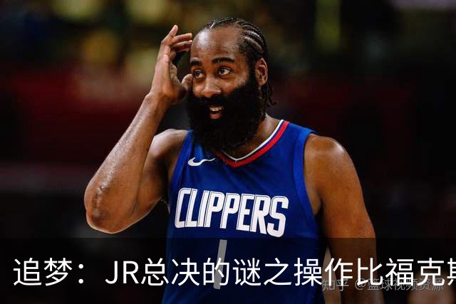 追梦：JR总决的谜之操作比福克斯更离谱 直接给系列赛定了基调