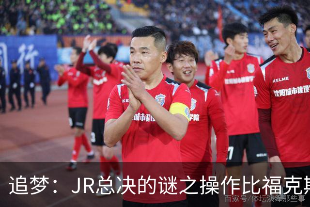 追梦：JR总决的谜之操作比福克斯更离谱 直接给系列赛定了基调