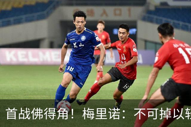 首战佛得角！梅里诺：不可掉以轻心；在国家队我没有训练踢前锋