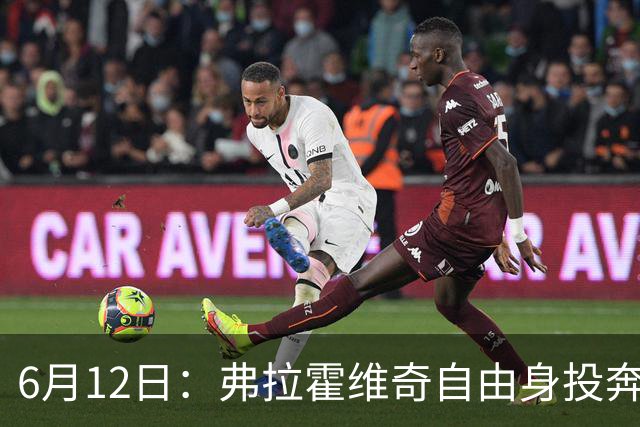 6月12日：弗拉霍维奇自由身投奔西甲无门，索要高薪遭皇马巴萨马竞拒绝