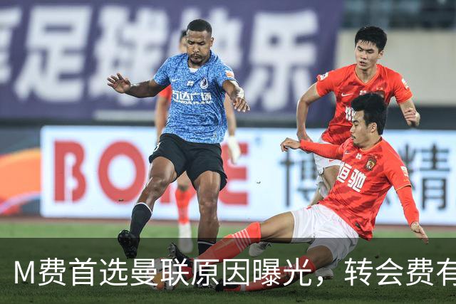 M费首选曼联原因曝光，转会费有提升！大英中场悍将亦乐意加盟