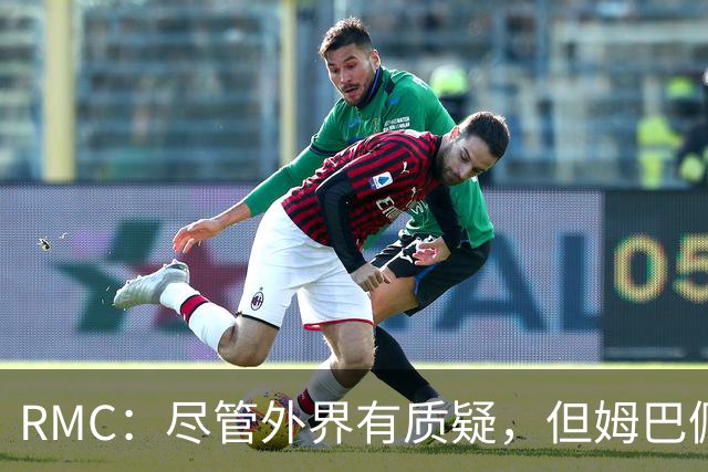 RMC：尽管外界有质疑，但姆巴佩的队长身份早已赢得法国队友认可