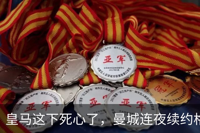 皇马这下死心了，曼城连夜续约格瓦迪奥尔，诺丁汉森林捂死安德森